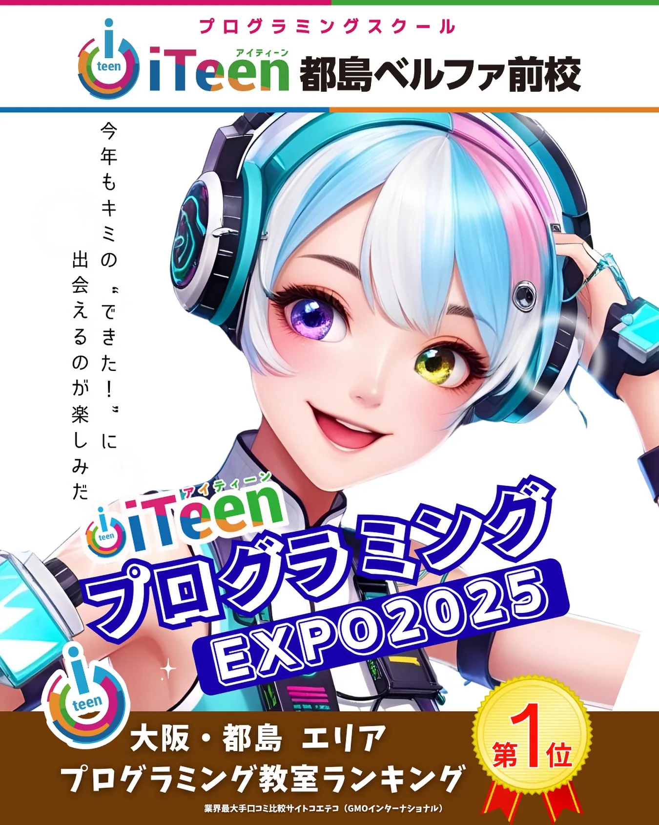 🌟【iTeen EXPO 2025 始動！】🌟