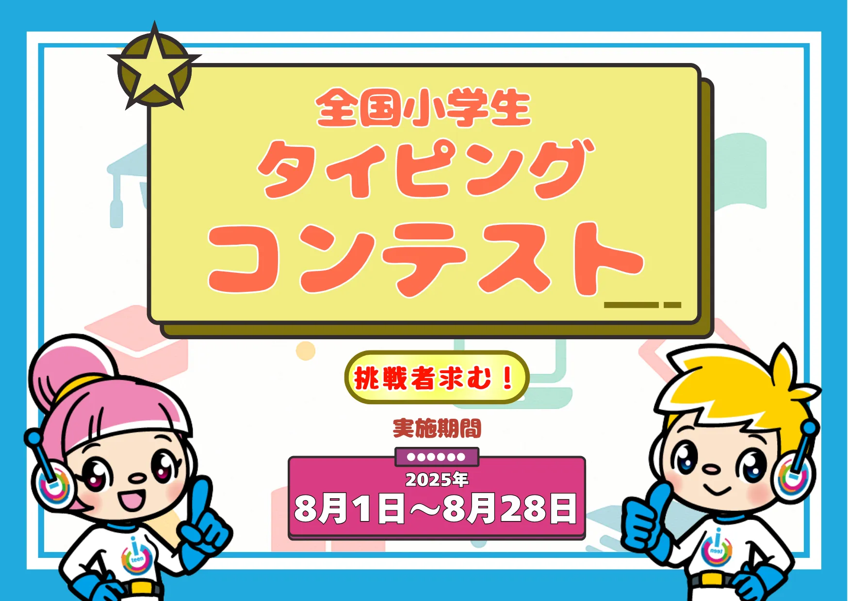 全国小学生タイピングコンテスト、今年もスタート！