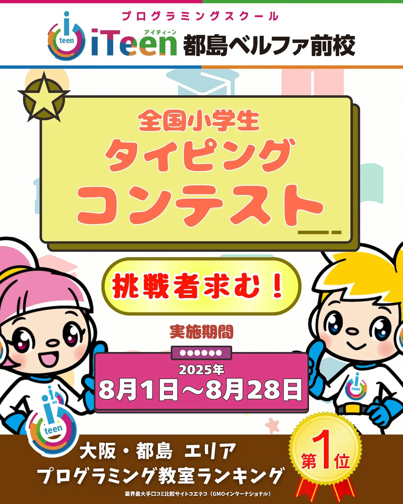 🌟 【2025年夏☀️】全国小学生タイピングコンテスト開催決...