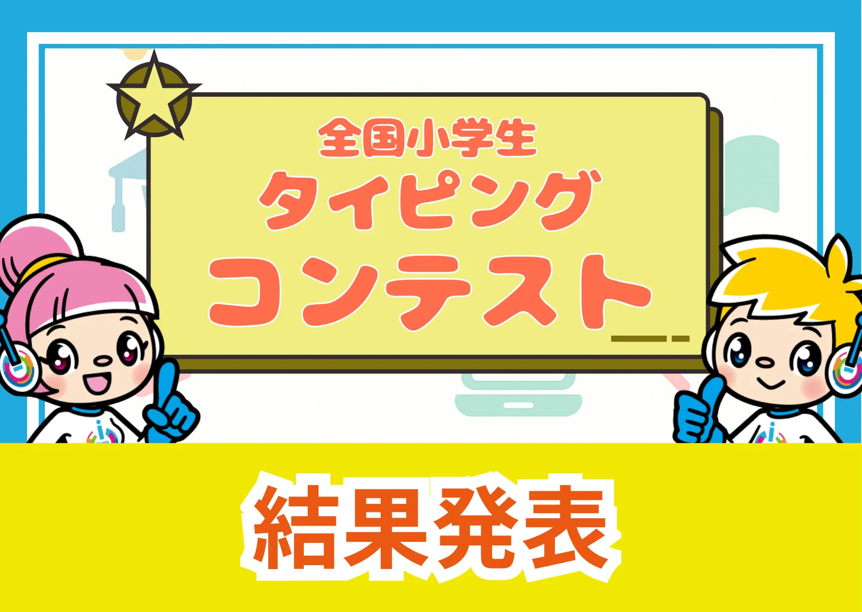 全国タイピングコンテストで快挙！都島の子どもたちが優秀賞を受賞しました！
