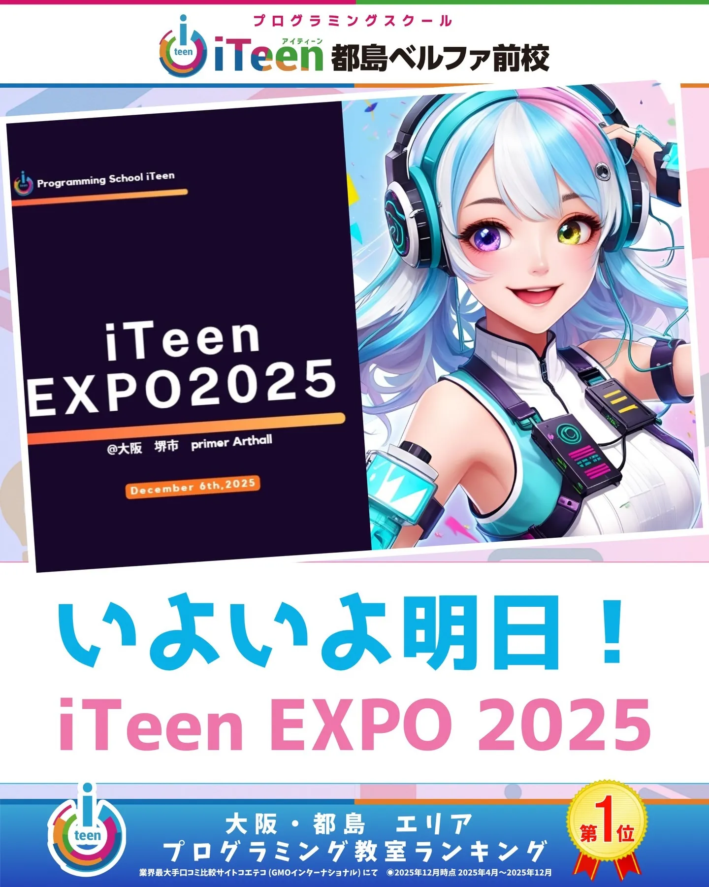 ついに明日…iTeenEXPO2025 開催