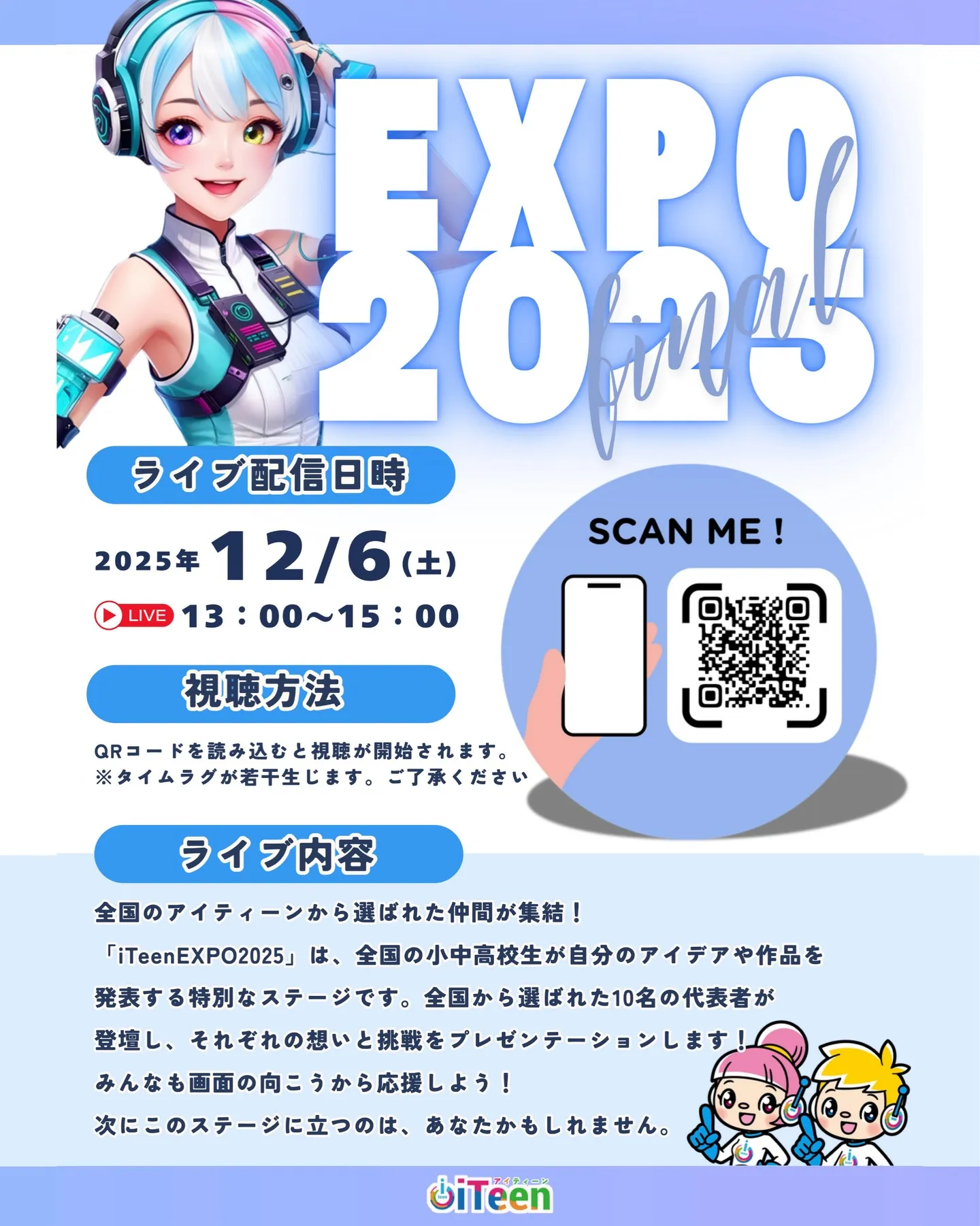 ついに明日…iTeenEXPO2025 開催