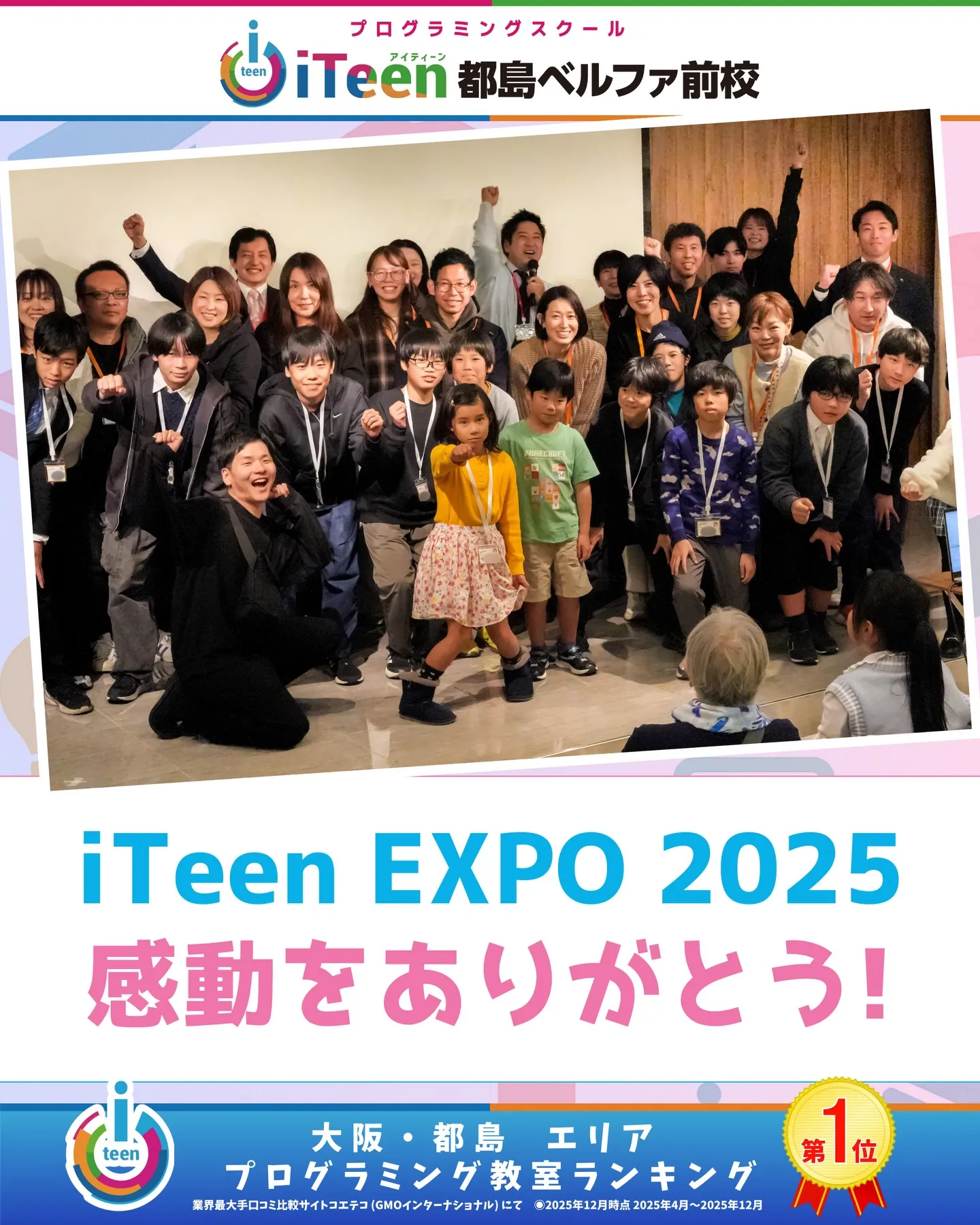 刺激だらけの1日｜iTeen EXPO 2025