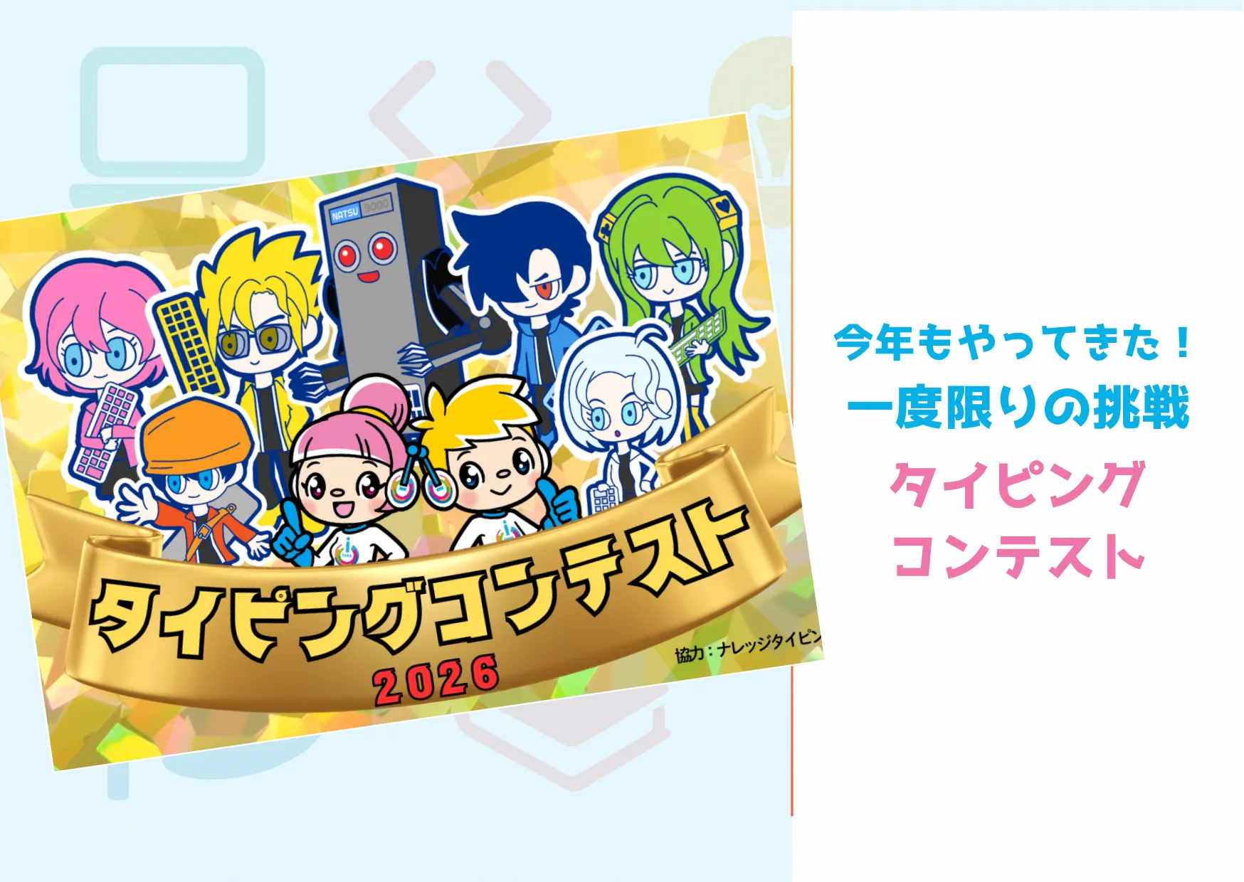 「うちの子、ゲームばかりで…」その集中力、実は“才能”です！2026年タイピング祭り開催！