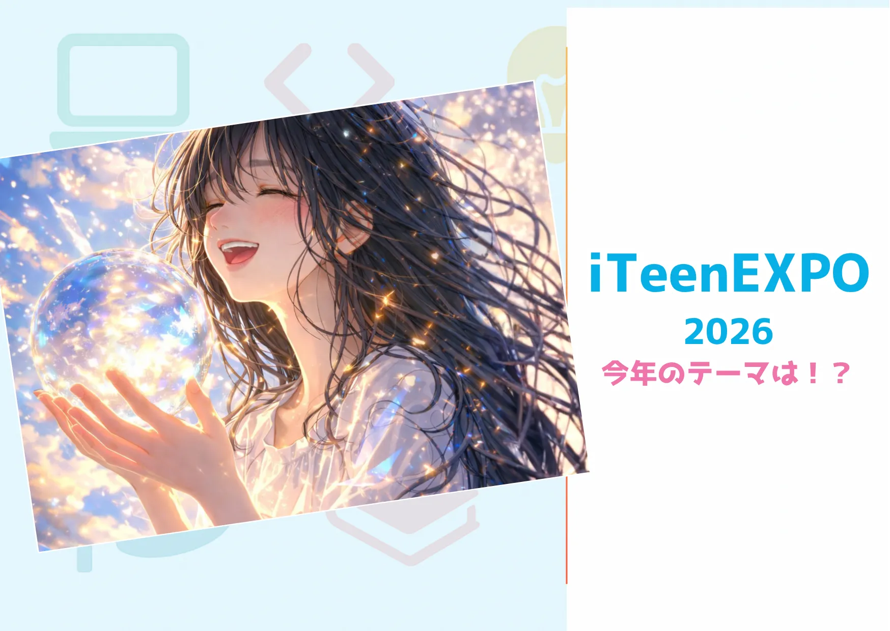 2026年「iTeen EXPO」開催決定!プログラミングを「技術」で終わらせない、iTeen都島ベルファ前校の教育方針