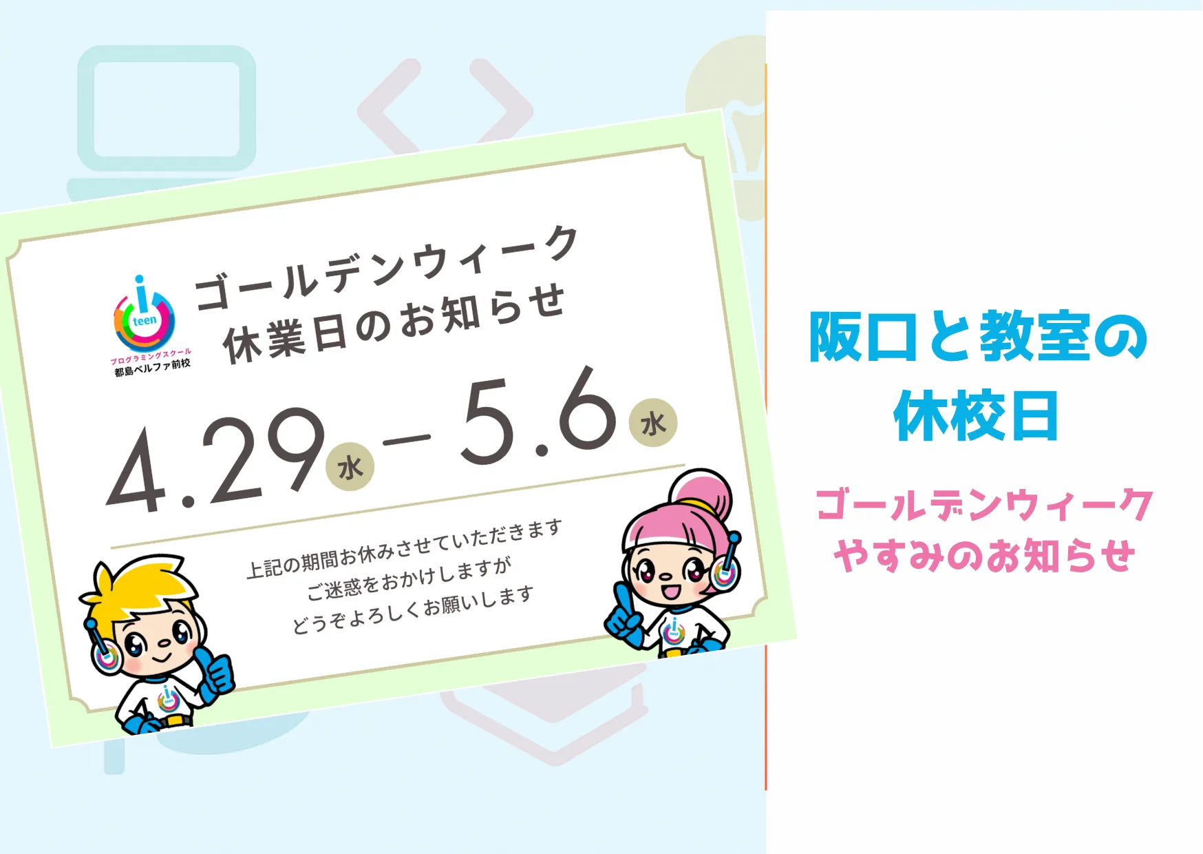 【お知らせ】ゴールデンウィーク休業期間と、休日に育む「プログラミング的思考」について