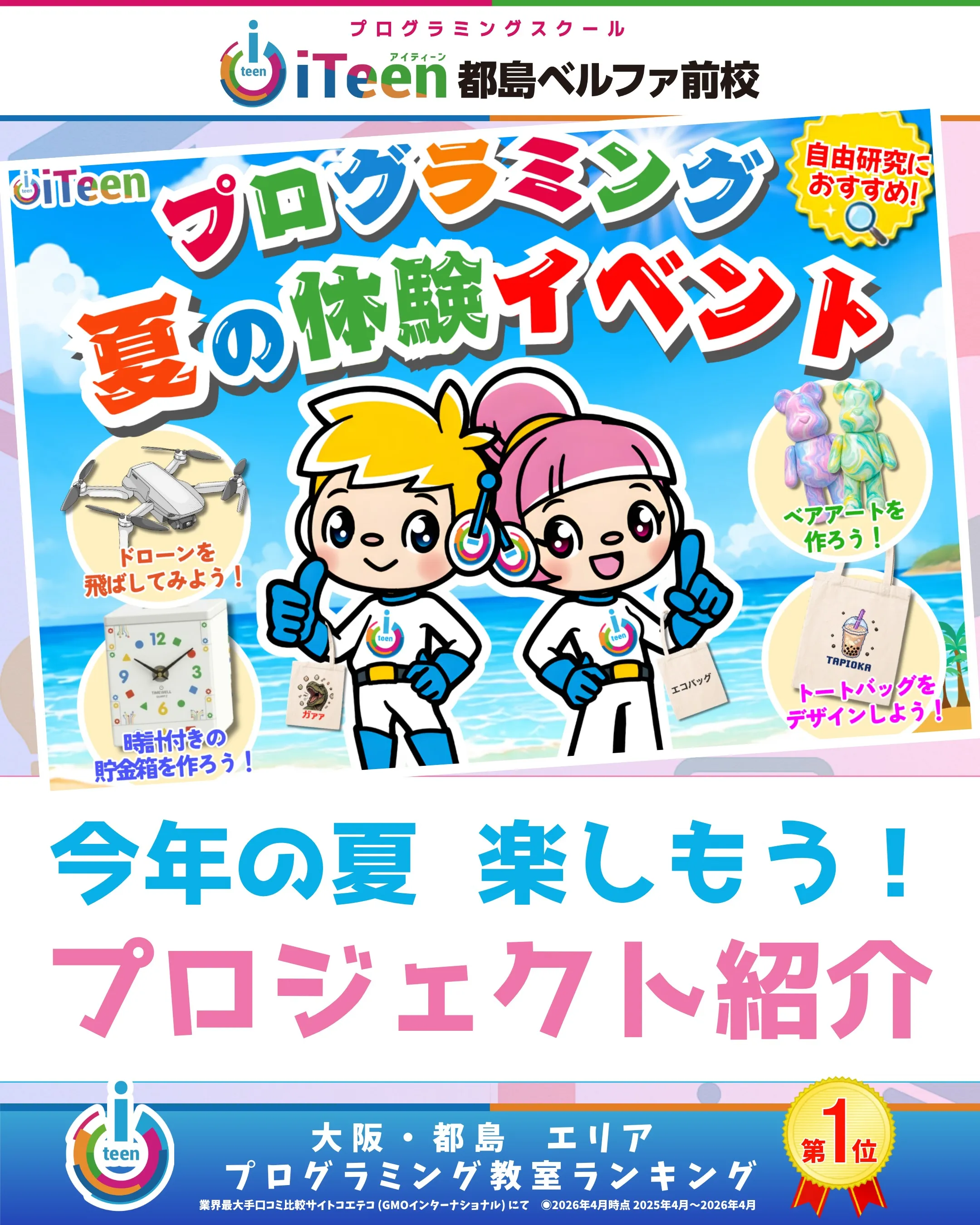 【自由研究の救世主】ワクワクが止まらない！サマースクールプロ...
