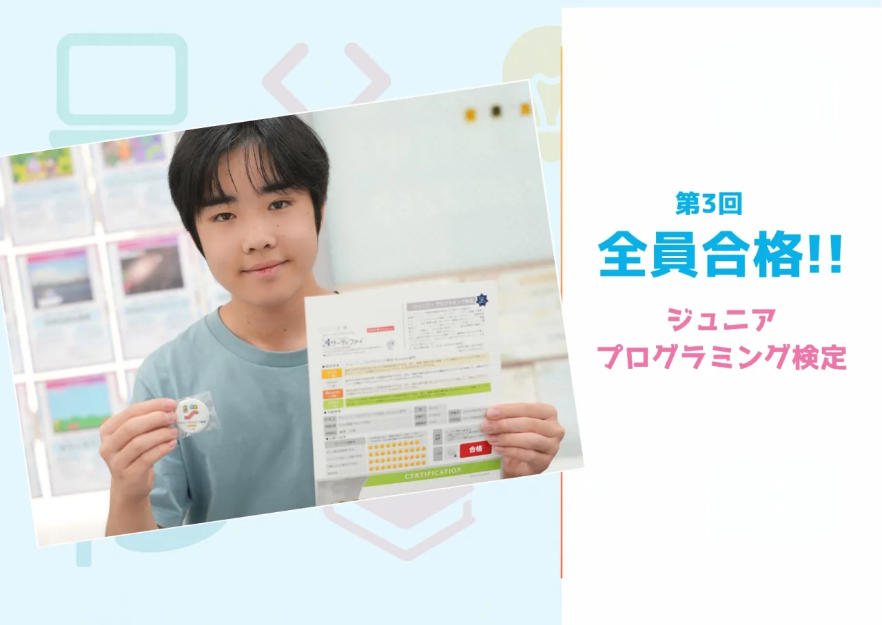 みんなの努力が形に！第3回ジュニアプログラミング検定、全員合格を達成しました！