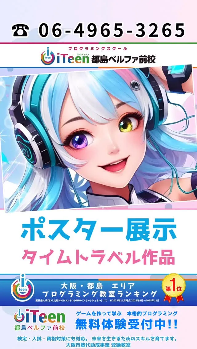 【iTeenEXPO2025✨タイムトラベル作品が勢ぞろい！...